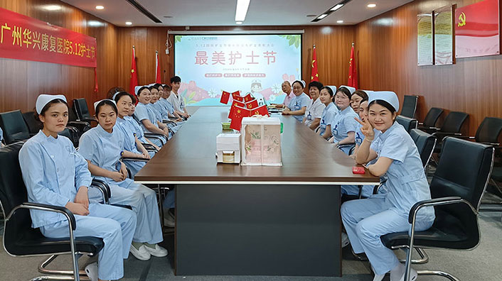 广州华兴康复医院庆祝2024年国际护士节暨优秀护士表彰大会